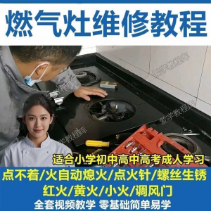燃气灶维修教程视频教程新手自学基础精通教学视频-淘淘虚拟网