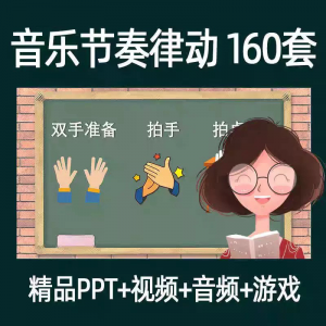 音乐节奏律动游戏课件ppt课前热身打节拍中小学幼儿课间放松视频-淘淘虚拟网