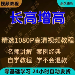 科学长高增高视频教程新手自学零基础入门精通教学全套课程全集-淘淘虚拟网