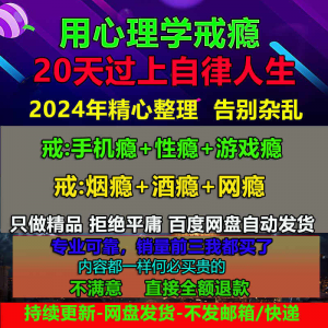 用学戒瘾教程戒烟酒瘾网瘾性瘾赌瘾小说游戏瘾音视频全套课程-淘淘虚拟网