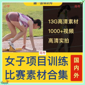 国外女子运动员训练比赛视频素材合集短跑跳水跳高考小学教程资料-淘淘虚拟网