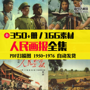 人民画报50-70年代高清老照片海报人物画册图片电子版素材设计-淘淘虚拟网