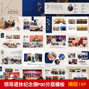 领导退休纪念册模板同事离职工作照相册画册PSD分层设计素材-淘淘虚拟网