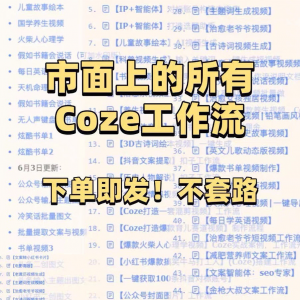 扣子coze工作流150+套成品模板直接导入AI智能体搭建从入门到精通-淘淘虚拟网