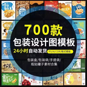 PS包装平面展开图ai包装袋礼盒易拉罐手提袋设计素材psd模板-淘淘虚拟网
