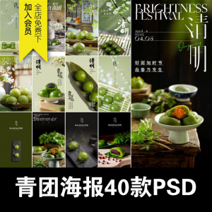 清明青团中式糕点促销摄影实拍照片餐饮食品海报模板PSD设计素材-淘淘虚拟网