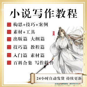 小说写作教程技巧网络新手课程网文入门素材全套教学签约大纲-淘淘虚拟网