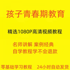 孩子青春期教育视频教程新手自学零基础入门精通教学课程全集-淘淘虚拟网