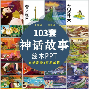 中国神话故事绘本PPT课件可修改模板古代传说大禹治水梁祝ppt模板-淘淘虚拟网