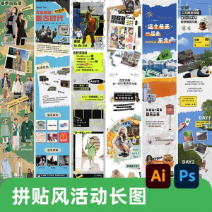 创意复古拼贴风公众号海报模板活动宣传长图排版推文h5素材PSDAI-淘淘虚拟网