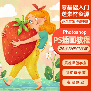 ps插画课教程零基础入门板绘视频国潮商插儿插扁平治愈绘本古风-淘淘虚拟网