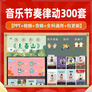 课堂互动音乐节奏律动游戏课件PP视频课前热身打节拍注意力训练-淘淘虚拟网