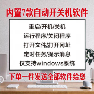 电脑自动定时开关机智能软件定时器开机重启运行执行任务工具程序-淘淘虚拟网