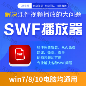 swf播放器工具swf视频格式播放软件本地视频文件播放进度条可拖动-淘淘虚拟网