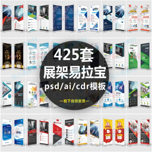 企业介绍广告活动招聘x展架易拉宝模板设计素材psd/ai/cdr源文件-淘淘虚拟网