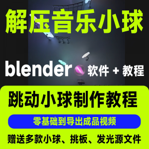 短视频抖音3D音乐小球blender软件制作视频教程跳动小球源文件win-淘淘虚拟网