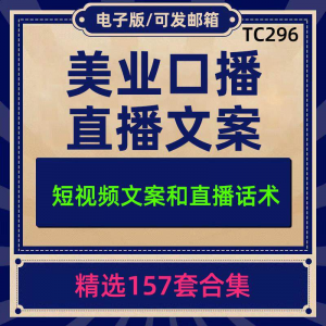 美业美容护肤科普口播短视频文案模板彩美妆直播带货话术脚本素材-淘淘虚拟网