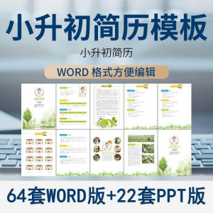 小升初简历模板WORD小学生个人择校入学升学自荐信自我介绍ppt-淘淘虚拟网