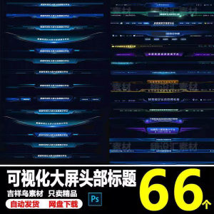 科技数据可视化大屏界面头部标题样式组件元素UI设计PSD素材模板-淘淘虚拟网