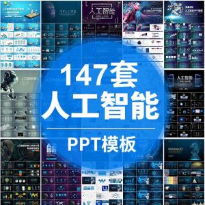 人工智能PPT机器人AI高科技感互联网大数据大气动态商务PPT模板-淘淘虚拟网