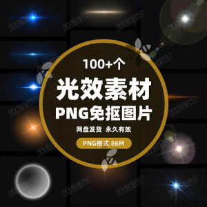 100款 光效光影星光光晕灯光 PNG免抠素材高清图片PS设计PPT素材-淘淘虚拟网