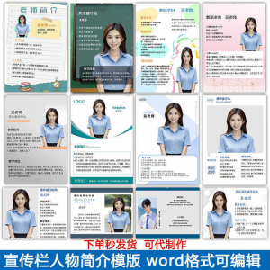 宣传栏人物简介模版教师介绍个人简历海报设计word电子版可编辑-淘淘虚拟网