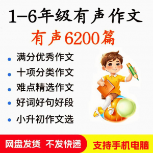 小学生有声写作作Zuo文启蒙在家自学音频视频看图学习课程MP3素材-淘淘虚拟网