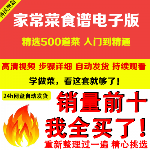 家常菜食谱电子版 500道做法炒菜配方大全做饭烧菜全套视频教程-淘淘虚拟网