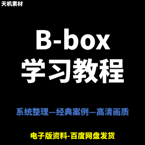 Bbox教学视频零基础教程初学者自学入门Beatbox方法技巧培训课程-淘淘虚拟网
