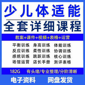 幼少儿童体适能教案训练课程青少年体能教学体系培训感统课件视频-淘淘虚拟网
