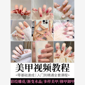 美甲教程自学视频初学者学习攻略日式彩绘教学做指甲培训课程素材-淘淘虚拟网