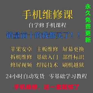 手机维修视频教程主板网课零基础入门理论培训课程教学自学习资料-淘淘虚拟网