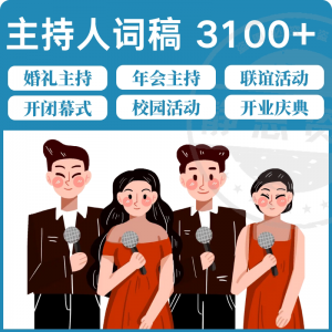 主持人词稿电子版主持稿演讲稿模板范文年会晚会聚会发言稿串词-淘淘虚拟网