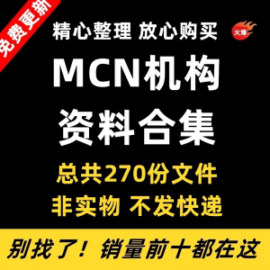 MCN机构运营资料短视频拍摄达人合同脚本模板代运营方案报价表-淘淘虚拟网