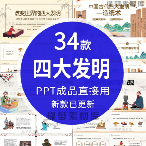 中国古代四大发明PPT模板古典活字印刷术指南针造纸术教学课件-淘淘虚拟网