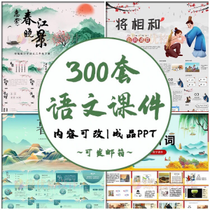 小学语文课件PPT模板 成品教师说课文言文古诗寓言故事公开课模版-淘淘虚拟网