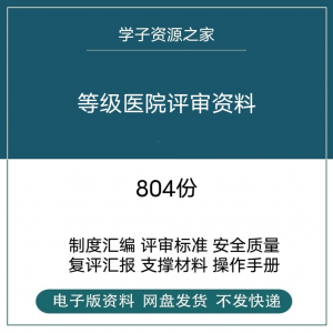 等级医院评审资料全国三甲三乙细则解读临床科室文件盒标签模板-淘淘虚拟网