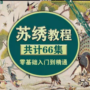 苏绣教程视频零基础苏绣教程苏绣入门到精通教学视频苏绣全套课程-淘淘虚拟网