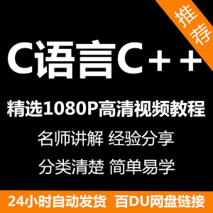 C语言C++课程视频教程新手自学零基础入门精通教学课程全集-淘淘虚拟网