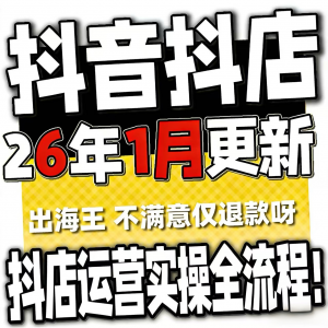 2026抖音运营课程起号直播短视频电商带货小店抖店开店教学教程-淘淘虚拟网