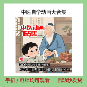 中医自学动画大合集儿童中药启蒙视频中医中药教程自学动画视频-淘淘虚拟网