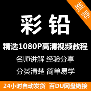 彩铅画电子版视频教程书新手自学零基础入门精通教学课程全集-淘淘虚拟网