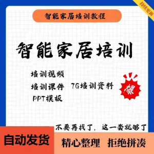 家居智能化培训教学课件技术视频教程PPT模板智能方案套餐资料-淘淘虚拟网