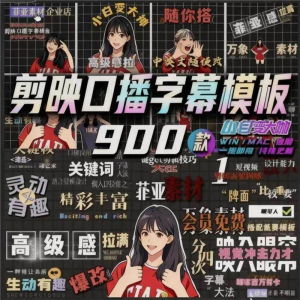 900个剪映高级感字幕预设口播动态排版预设标题入场出场动秒发货-淘淘虚拟网