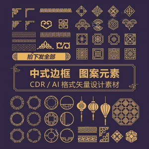 中式边框CDR/AI矢量可编辑源文件设计素材古典古风传统中国风花纹-淘淘虚拟网