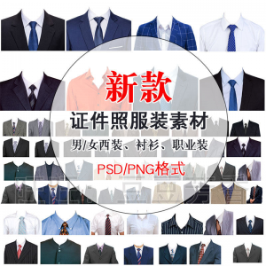 高清免扣一两寸证件照服装衣服换装模板西装正装衬衫免抠图PS素材-淘淘虚拟网