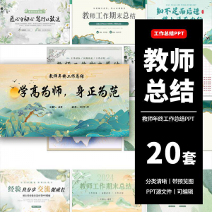 教师工作总结ppt模板新学期教学工作计划述职报告汇报课件模版-淘淘虚拟网