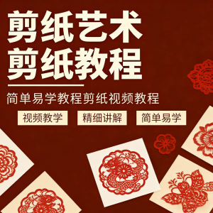 剪纸窗花视频教程视频素材人物动物对折自学课程全套电子版资料-淘淘虚拟网