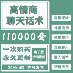 高情商聊天话术情商课教学男性女性心理学视频课程人际交往电子版-淘淘虚拟网