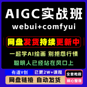 2026 AIGC高级实战班webui+comfyui-起学A1绘画教学视频课程全套-淘淘虚拟网
